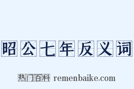 昭公七年反义词是什么意思的图片